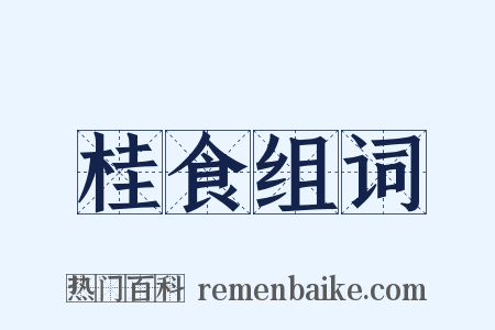 桂食组词是什么意思的图片